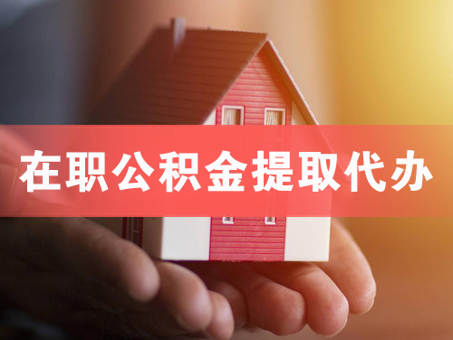 陵在职公积金提取代办