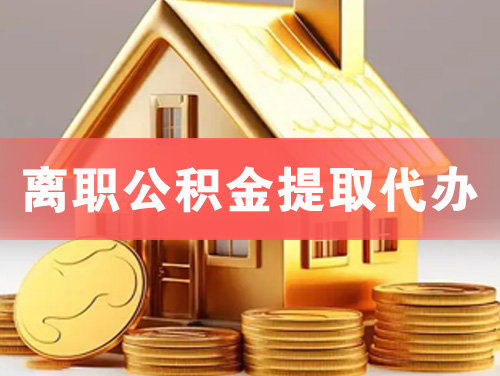 陵离职公积金提取代办