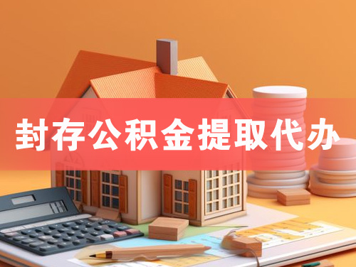 陵封存公积金提取代办