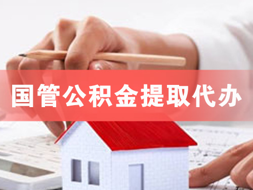 陵国管公积金提取代办